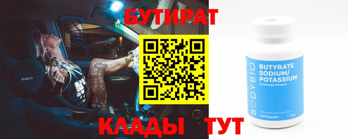 БУТИРАТ бутандиол Норильск
